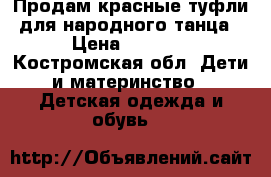 Продам красные туфли для народного танца › Цена ­ 1 100 - Костромская обл. Дети и материнство » Детская одежда и обувь   